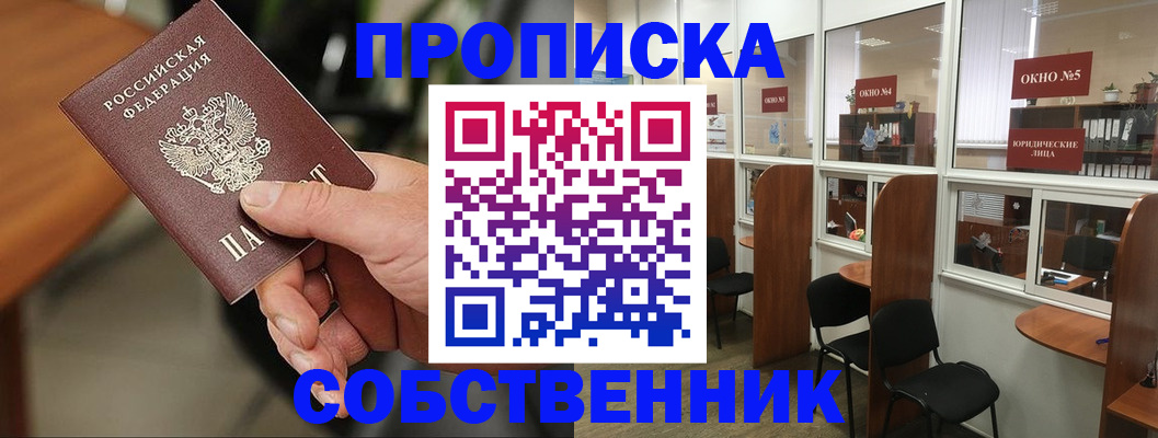 прописка регистрация в Щёлково